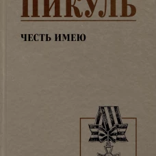 С/С Пикуль Честь имею. Исповедь офицера российского Генштаба (12+)