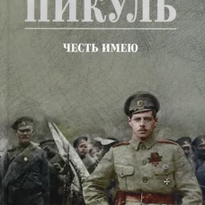 С/С Пикуль (цв) Честь имею. Исповедь офицера российского Генштаба (12+)