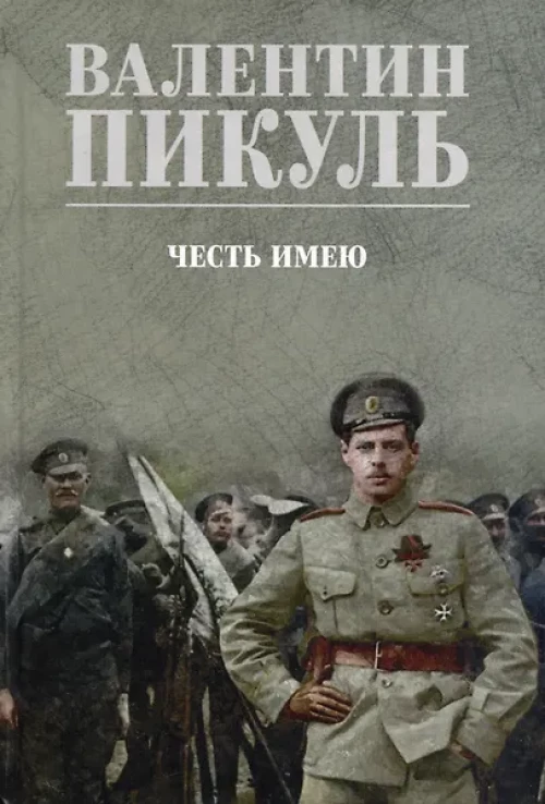С/С Пикуль (цв) Честь имею. Исповедь офицера российского Генштаба (12+)