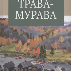 Трава-мурава  (12+)