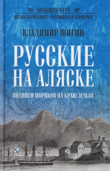 БИ Русские на Аляске. Подвиги моряков на краю земли (12+)