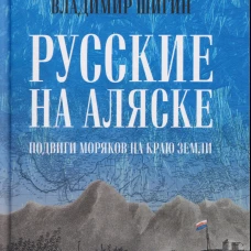 БИ Русские на Аляске. Подвиги моряков на краю земли  (12+)