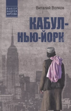 Кабул-Нью-Йорк
