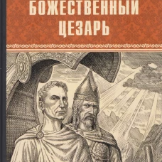 ВИР(нов) Божественный Цезарь  (12+)