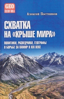 GEO Схватка на "Крыше мира". Политики, разведчики, географы в борьбе за Памир в XIX веке (12+)