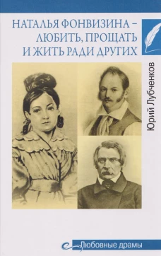Любовные драмы. Наталья Фонвизина- любить, прощать и жить ради других (16+)