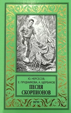 НБПНФ Песня скорпионов (12+)