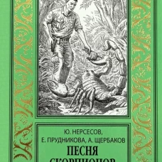 НБПНФ Песня скорпионов (12+)