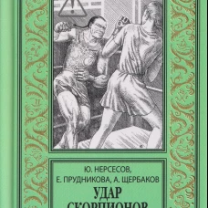 Удар скорпионов