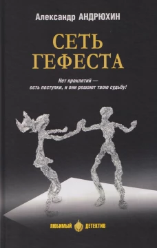 ЛД Сеть Гефеста (16+)