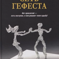 ЛД Сеть Гефеста (16+)