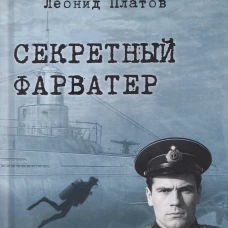 Секретный фарватер