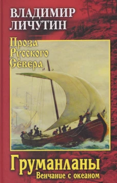 ПРС Груманланы. Венчание с океаном (12+)
