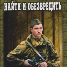 Найти и обезвредить