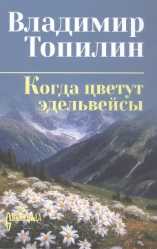 СИБ С/С Топилин Когда цветут эдельвейсы (16+)
