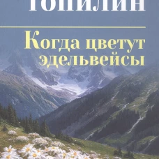 СИБ С/С Топилин Когда цветут эдельвейсы (16+)