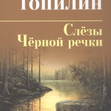 СИБ С/С Топилин Слёзы Чёрной речки. Немтырь  (16+)