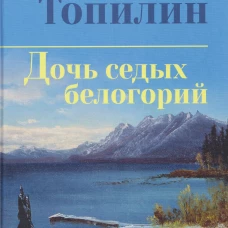 СИБ С/С Топилин Дочь седых белогорий (12+)