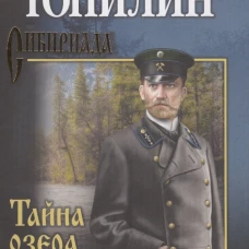 СИБ С/С Топилин Тайна озера Кучум (12+)
