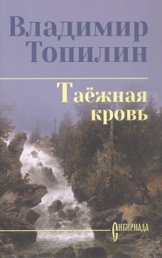 Таежная кровь