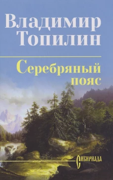 Серебряный пояс