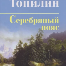 Серебряный пояс