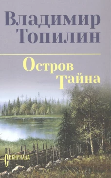 Остров Тайна