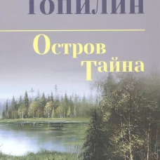 Остров Тайна