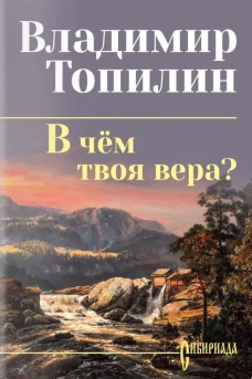 В чем твоя вера?