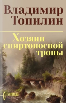 СИБ С/С Топилин Хозяин спиртоносной тропы (12+)