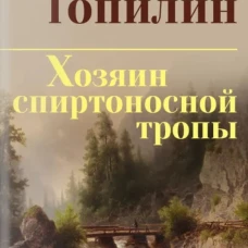 СИБ С/С Топилин Хозяин спиртоносной тропы (12+)