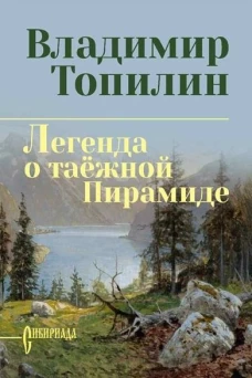 СИБ С/С Топилин Легенда о таёжной Пирамиде (12+)