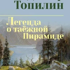 СИБ С/С Топилин Легенда о таёжной Пирамиде (12+)