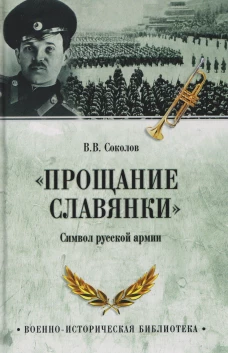 "Прощание славянки" Символ русской армии