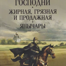 С/С Пикуль (м/о) Псы господни. Жирная, грязная и продажная. Янычары (12+)