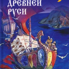НРУС Картины Древней Руси (16+)