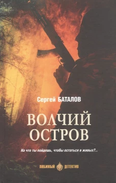 ЛД Волчий остров (16+)