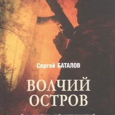 ЛД Волчий остров (16+)