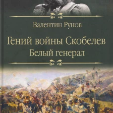 ВГР Гений войны Скобелев."Белый генерал"  (12+)