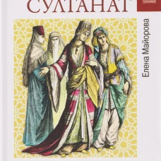 Любовные драмы. Женский султанат (16+)