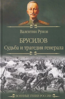 русилов Судьба и трагедия генерала
