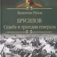 русилов Судьба и трагедия генерала