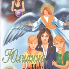 Юлианна, или Игра в Дочки-мачехи