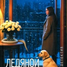 Леди-детектив. Ледяной змей  (12+)