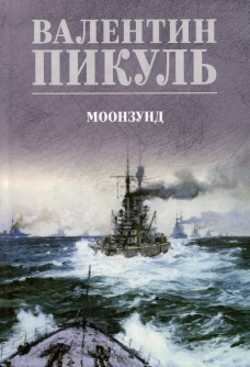 С/С Пикуль (цв) Моонзунд (12+)