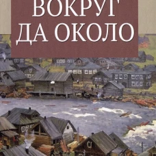 Вокруг да около (12+)