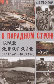 В парадном строю. Парады Великой войны (07.11.1941-16.09.1945) (16+)