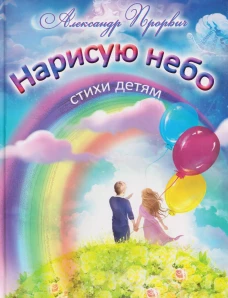 Нарисую небо. Стихи детям (0+)
