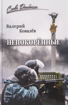 СЛД Непокорённые (12+)