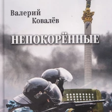 СЛД Непокорённые (12+)